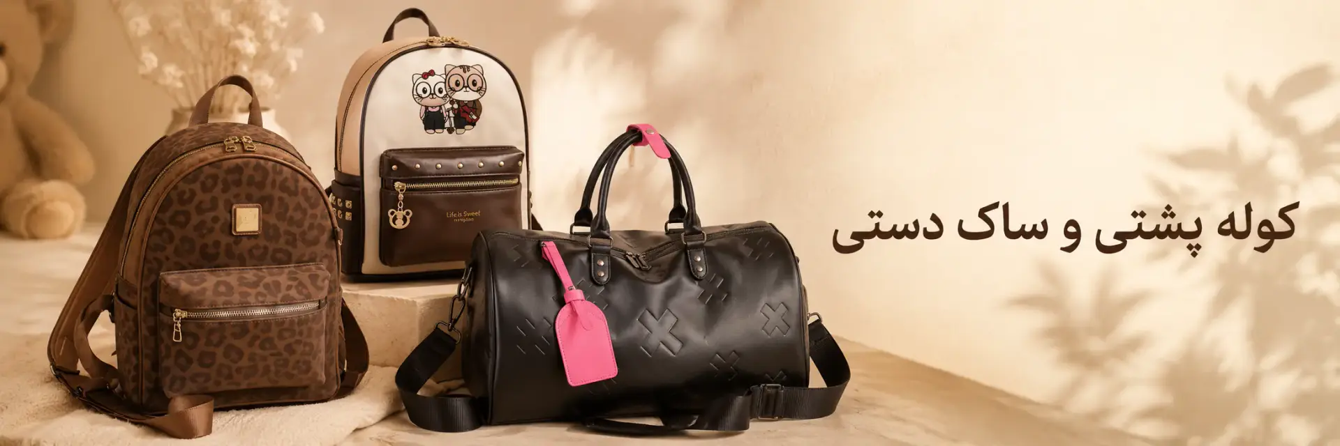 کوله و ساک
